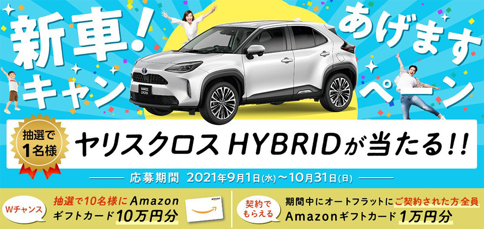 新車あげます!キャンペーン 抽選で1名様ヤリスクロスHYBRIDが当たる!!