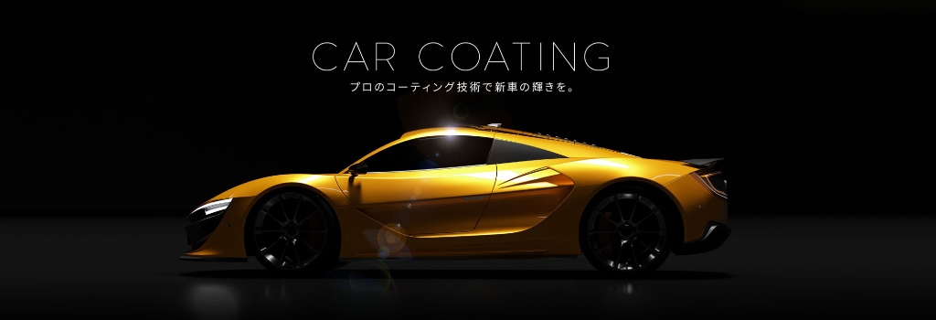 car coating プロのコーティング技術で新車の輝きを。