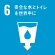 SDGs 6