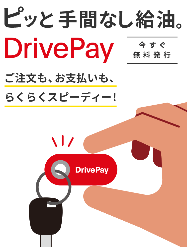 今すぐ無料発行 ピッと手間なし給油。DrivePay ご注文も、お支払も、らくらくスピーディー！