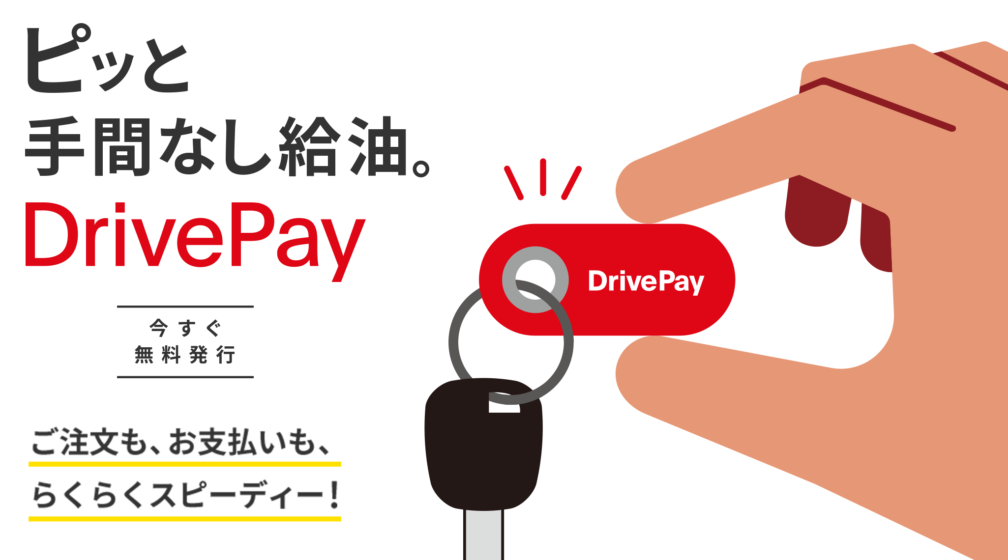 今すぐ無料発行 ピッと手間なし給油。DrivePay ご注文も、お支払も、らくらくスピーディー！