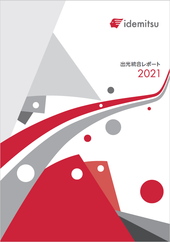  「出光統合レポート2021」表紙