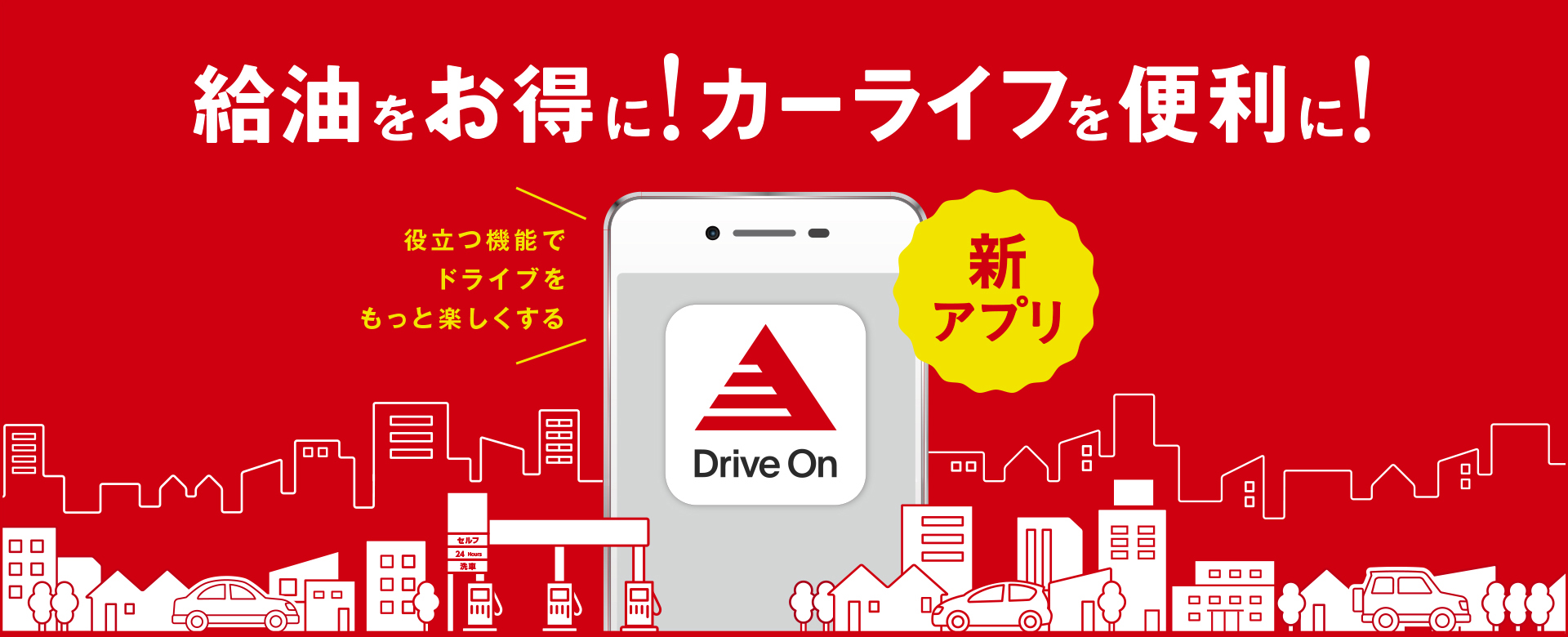 スマホアプリ「Drive On」