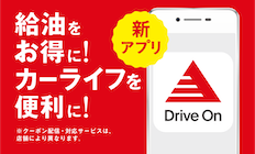 スマホアプリ「Drive On」