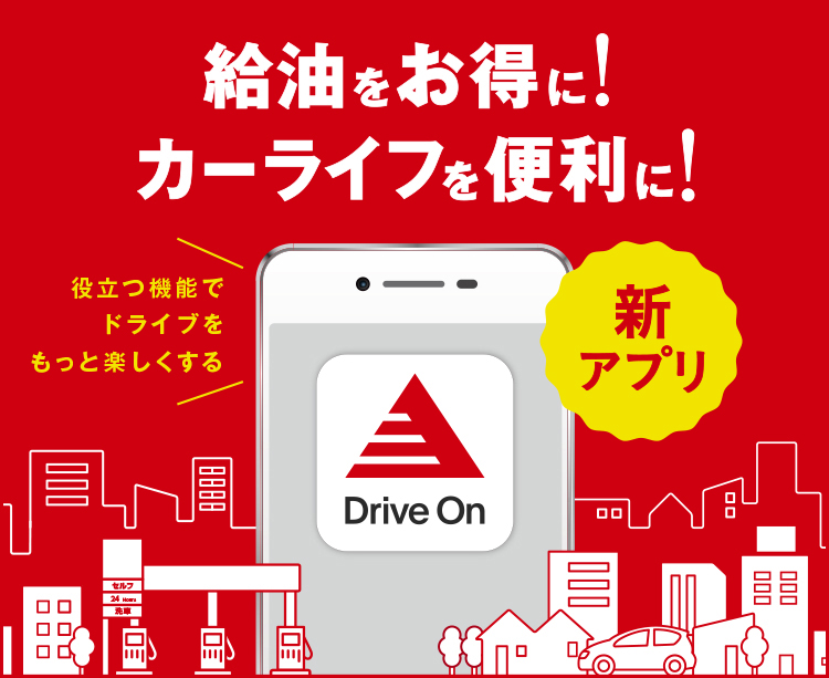 スマホアプリ「Drive On」