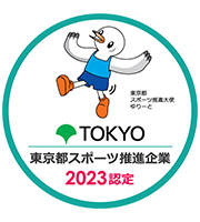 東京都スポーツ推進企業