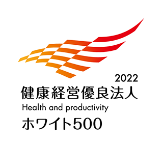 健康経営優良銘柄2022 ホワイト500