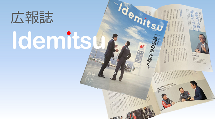 広報誌 Idemitsu