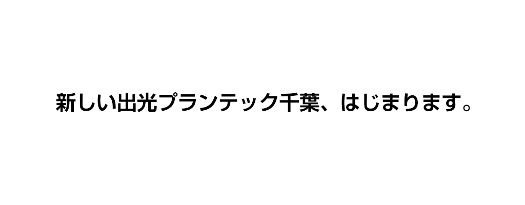 新しい出光プランテック千葉、はじまります。