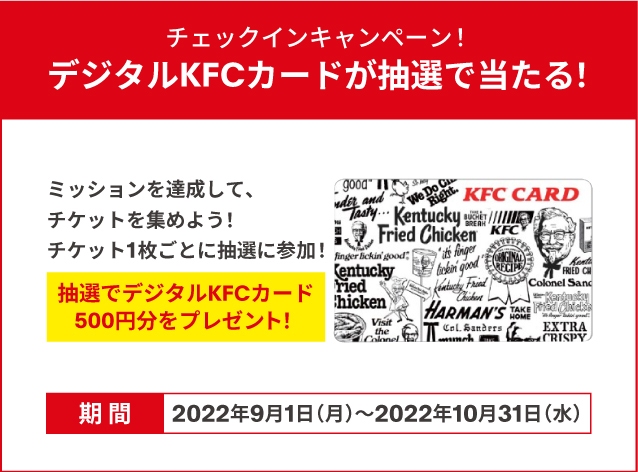 期間中に、抽選でデジタルKFCカード500円分をプレゼント！皆様の参加をお待ちしております！