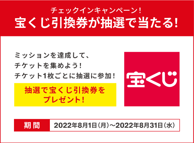 期間中に、ミッションを達成してチケットを集めよう！チケット1枚毎に抽選で宝くじ引換券をプレゼント！皆様の参加をお待ちしております！