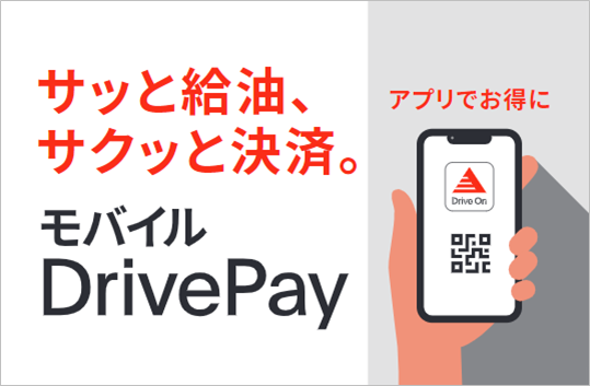 モバイルDriveDay