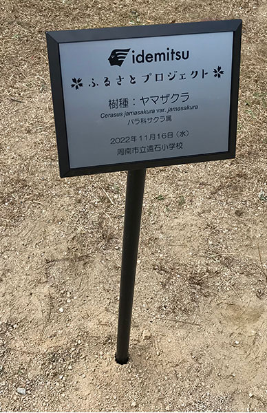 校庭に設置された記念プレート