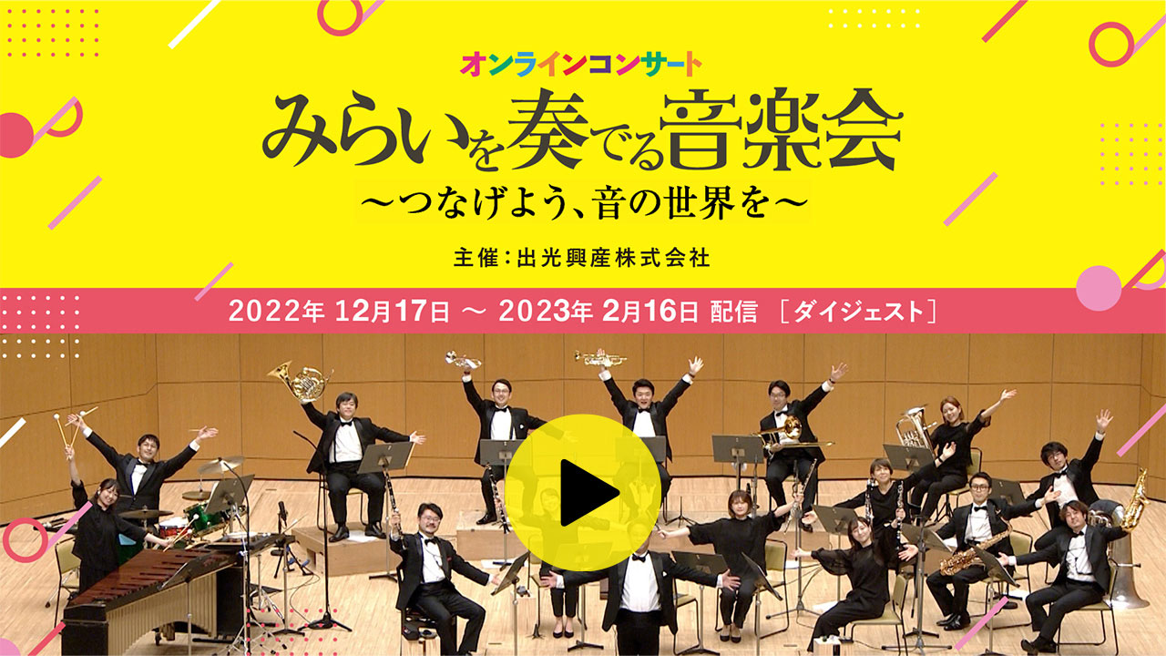 みらいを奏でる音楽会