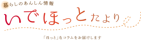 暮らしのあんしん情報 いでほっとたより