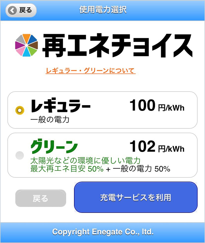 「再エネチョイス」によるEV充電時の電力選択画面