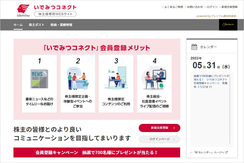 株主様専用ウェブサイト「いでみつコネクト」開設について | お知らせ