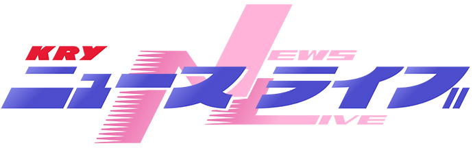 KRYニュースライブ