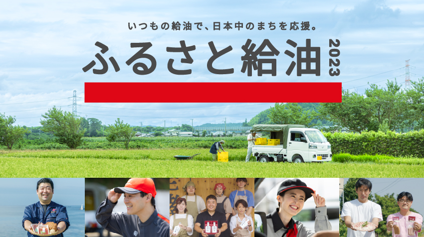 『ふるさと給油』