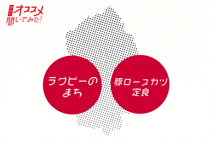 地元のオススメ聞いてみた！ ラグビーのまち 豚ロースカツ定食