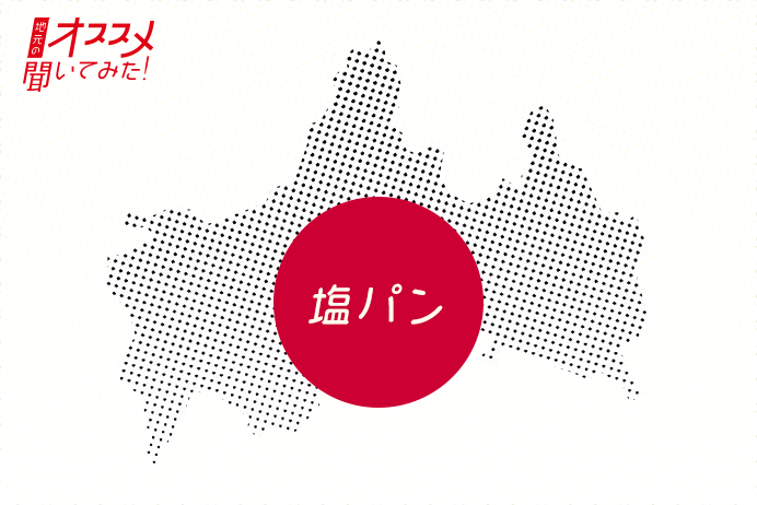 地元のオススメ聞いてみた！ 塩パン