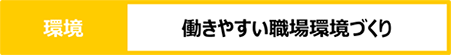 働きやすい職場環境づくり