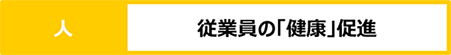 従業員の「健康」促進