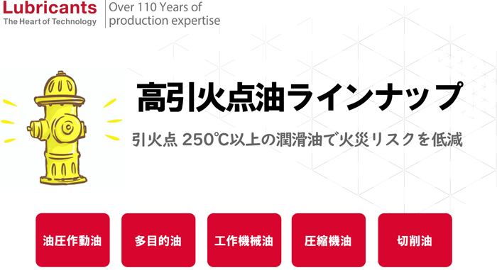 高引火点油ラインナップ 引火点250℃以上の潤滑油で火災リスクを低減