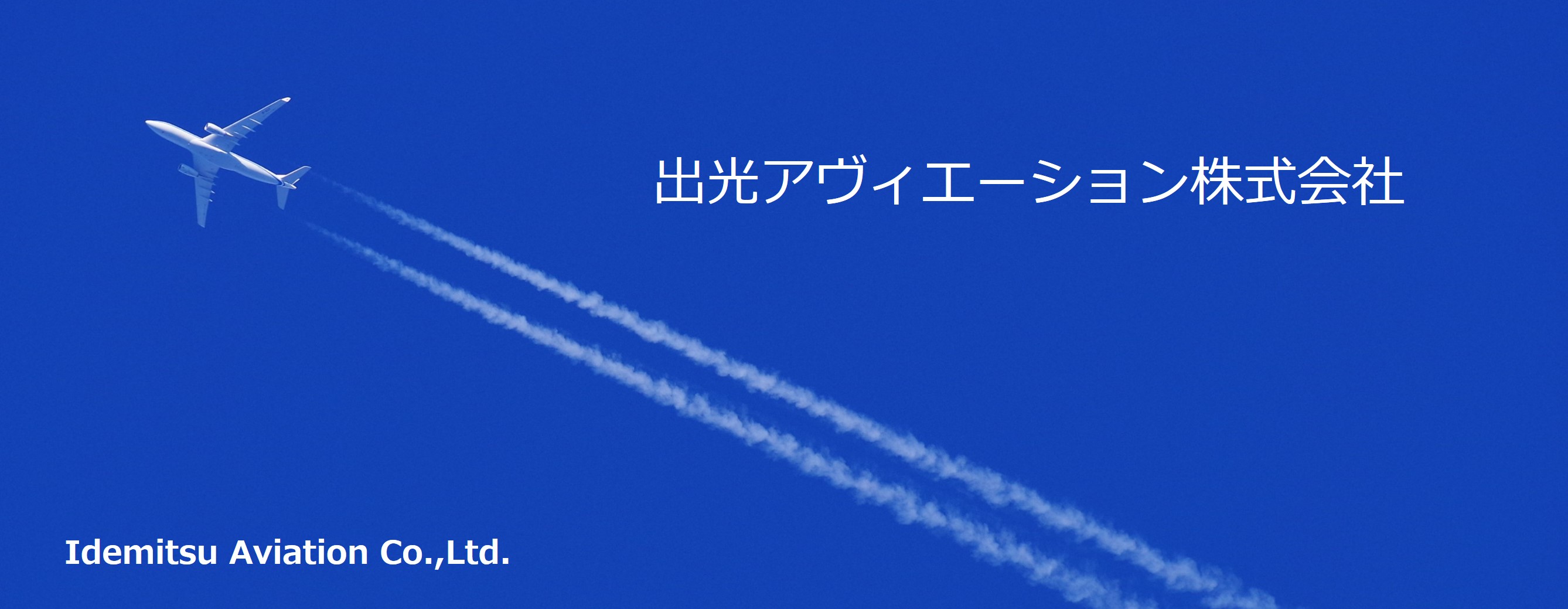 出光アヴィエーション株式会社