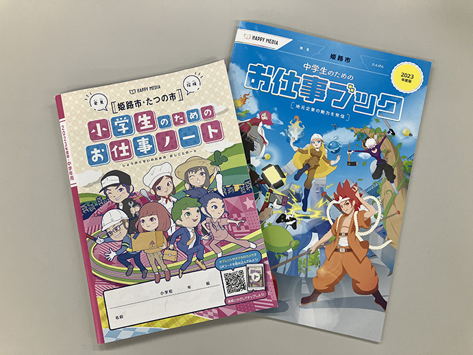 小学生・中学生向けのキャリア教育副読本