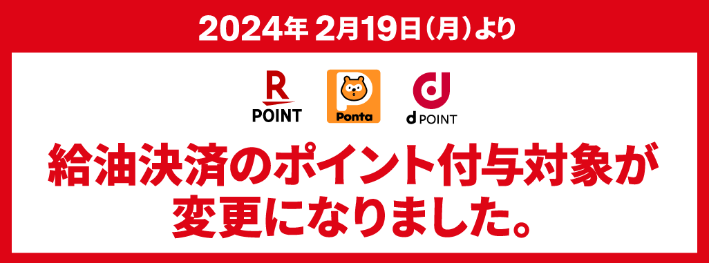 2024年2月19日(月)より給油決済のポイント付与対象が変更になります。