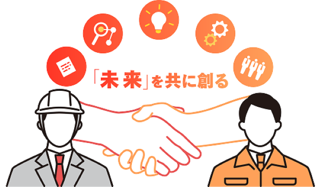 「未来」を共に創る