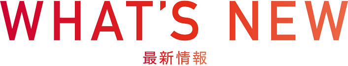 WHAT'S NEW 最新情報
