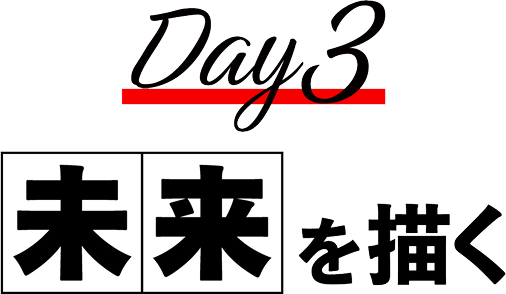 Day3 未来を描く