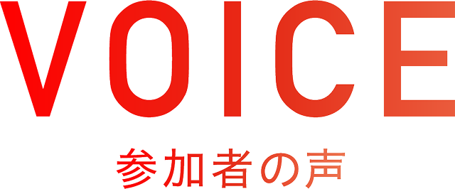 参加者の声