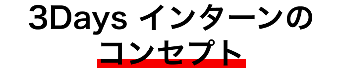 3Days インターンのコンセプト