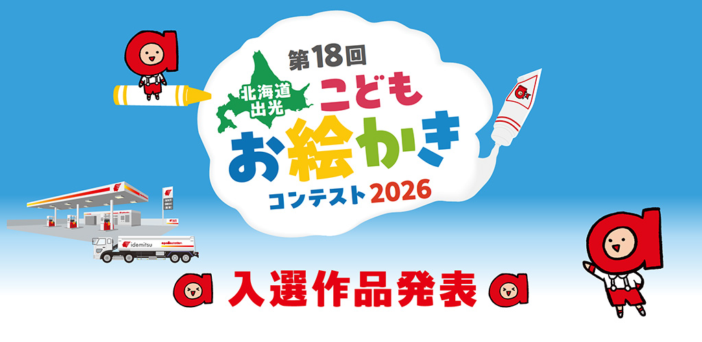 第18回 北海道出光こどもお絵かきコンテスト2026