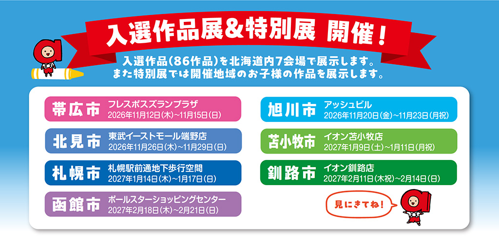 入選作品展&特別展 開催！
