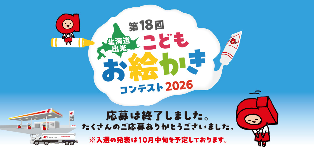 第18回 北海道出光こどもお絵かきコンテスト2026