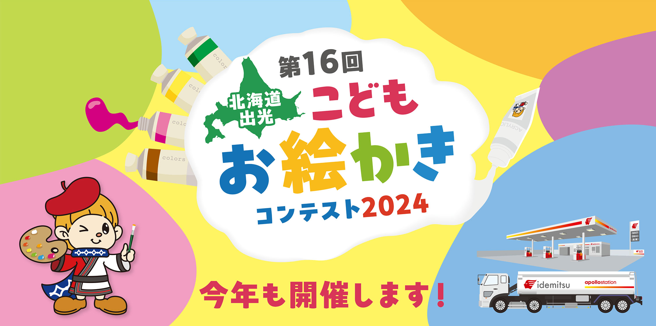 第16回 北海道出光こども お絵かきコンテスト2024　今年も開催します！