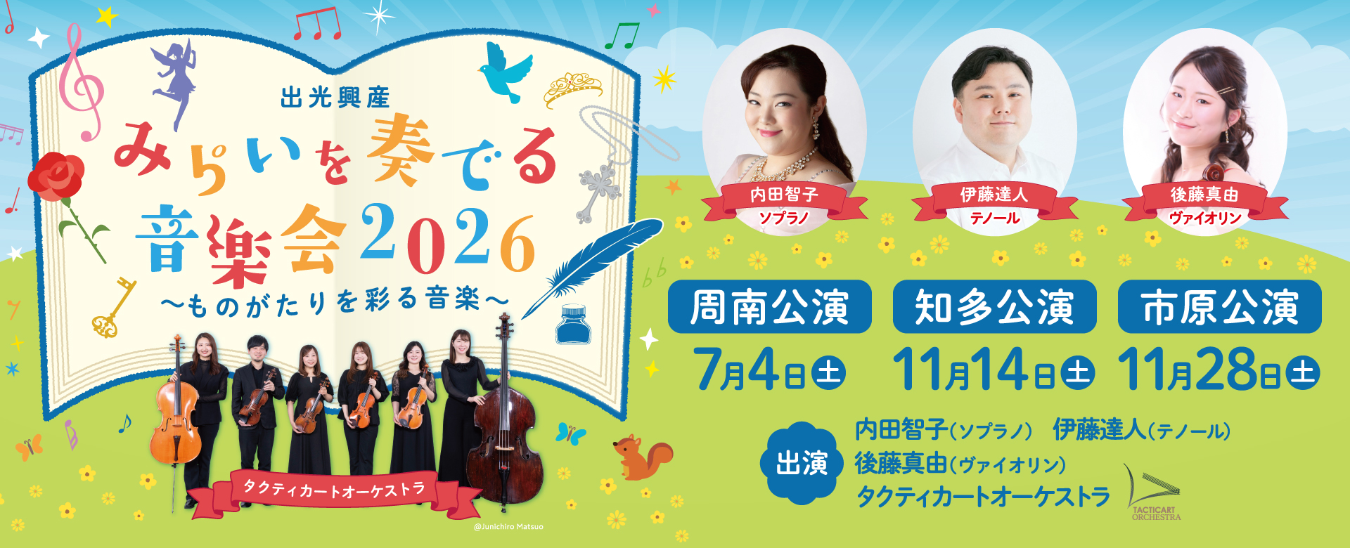 Idemitsu Music Events“Performing the future” 2026