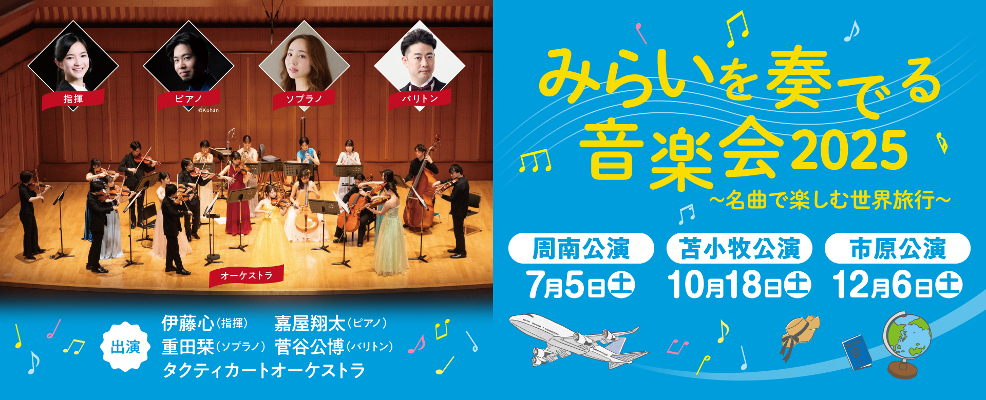 みらいを奏でる音楽会2025