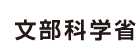 文部科学省