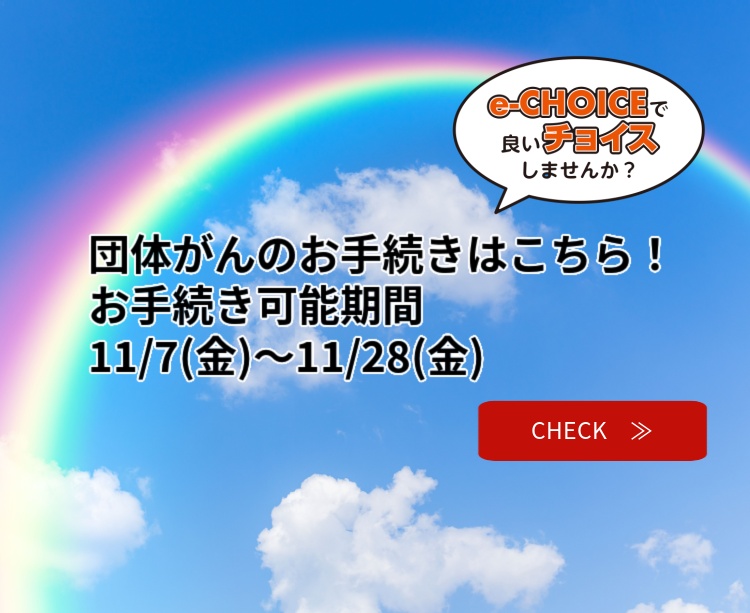 団体がん保険更新（e-CHOICE）