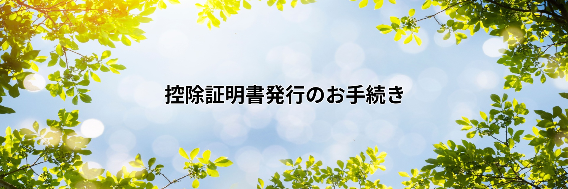 控除証明書発行のお手続き