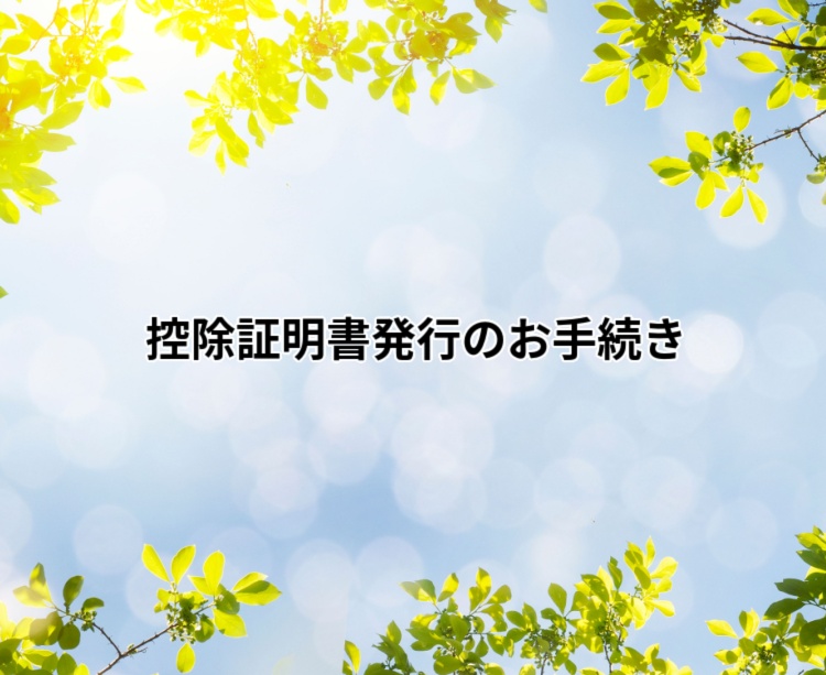 控除証明書発行のお手続き