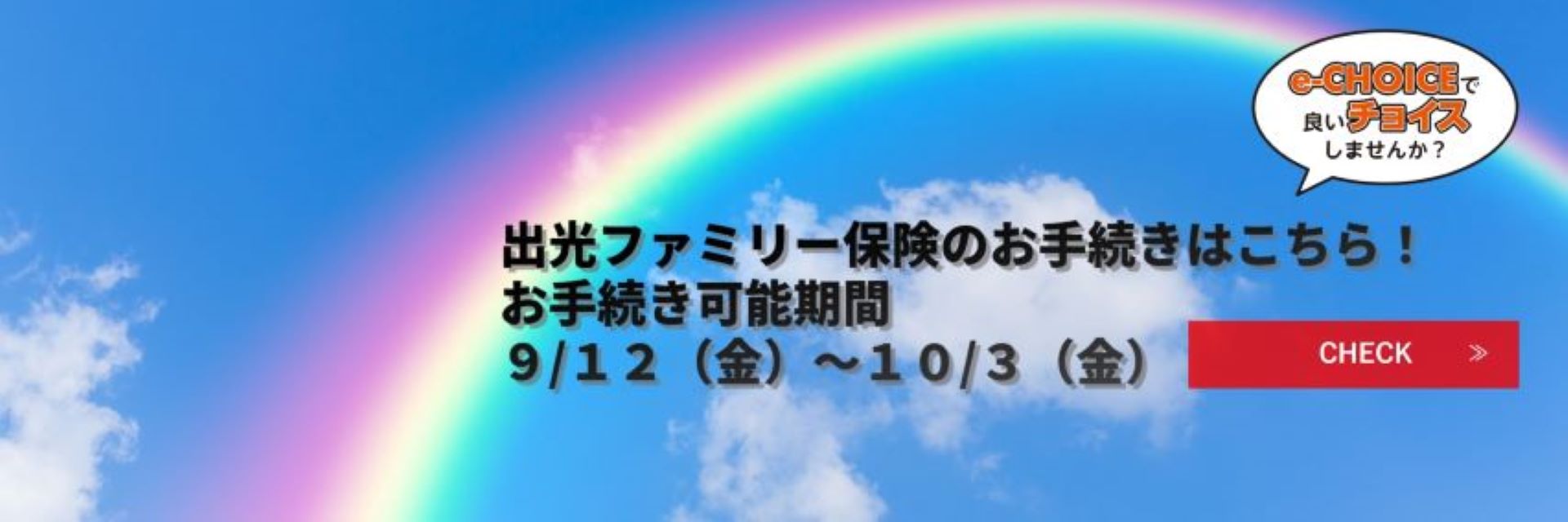 出光ファミリー保険