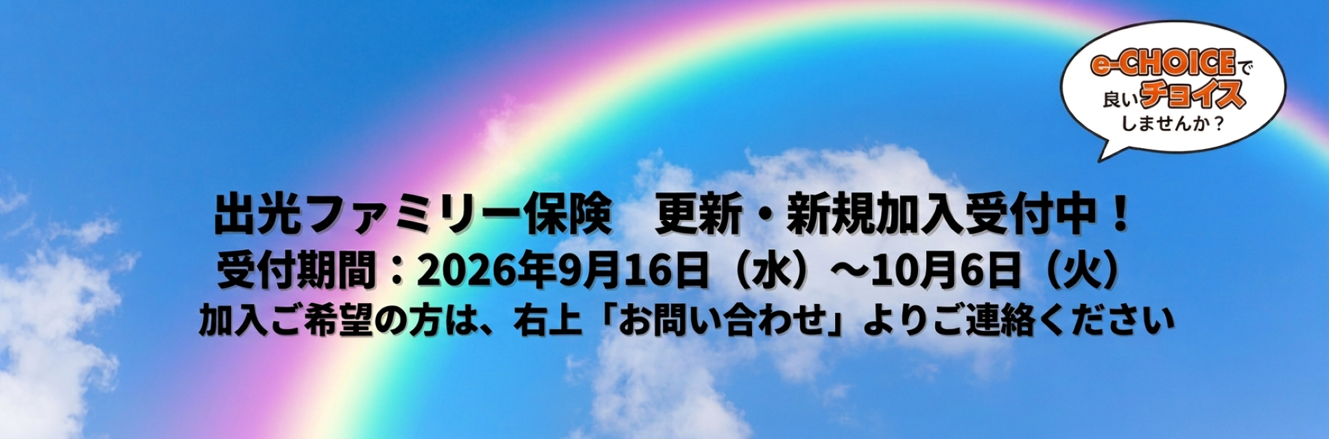 出光ファミリー保険更新・新規加入受付中