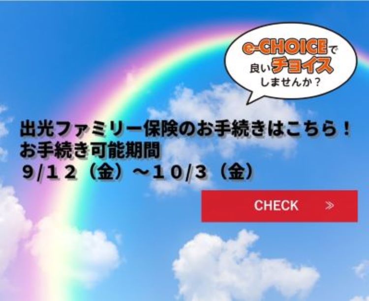出光ファミリー保険