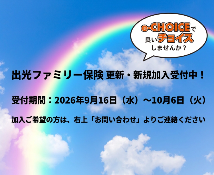 出光ファミリー保険更新・新規加入受付中